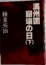 満州国崩壊の日　下