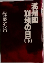満州国崩壊の日　下