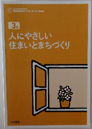 人にやさしい住まいとまちづくり　3級