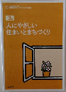 人にやさしい住まいとまちづくり　3級
