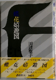 蝶花嬉遊図