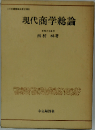現代商学総論