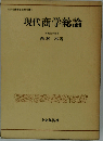 現代商学総論