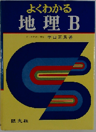 よくわかる地理 　B