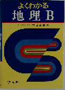 よくわかる地理 　B