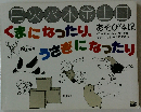あそび体操くまになったり、うさぎになったり