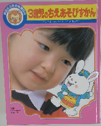 講談社の新幼稚園百科 A-21 (3歳児のちえあそびずかん)