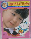 講談社の新幼稚園百科 A-21 (3歳児のちえあそびずかん)