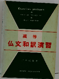 高等 仏文和訳演習
