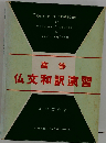 高等 仏文和訳演習
