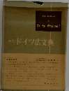 ドイツ広文典