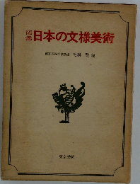 日本の文様美術