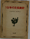 日本の文様美術