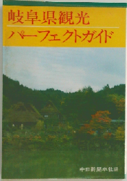 岐阜県観光パーフェクトガイド