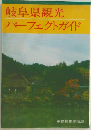 岐阜県観光パーフェクトガイド