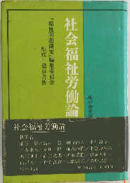 社会福祉労働論