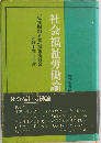 社会福祉労働論