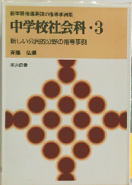 中学校社会科 3