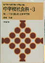 中学校社会科 3
