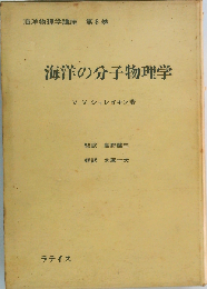 海洋物理学講座 「8」 海洋の分子物理学