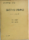 海洋物理学講座 「8」 海洋の分子物理学