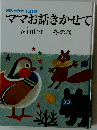 ママお話きかせて「冬の民話」