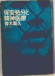 保安処分と精神医療