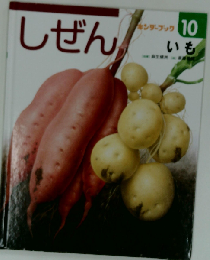 しぜん10 いも