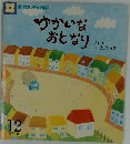 ゆかいなおとなり12