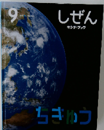 しぜん キンダーブック9月号  ちきゅう