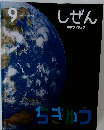  しぜん キンダーブック9月号  ちきゅう