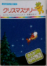 クリスマス・ツリー ピアノ曲集