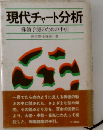 現代チャート分析ー株価予測のための手引
