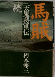 馬賊天鬼将軍伝 続