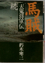 馬賊天鬼将軍伝 続