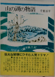 山の湖の物語 田沢湖・八幡平風土記