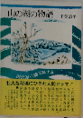 山の湖の物語 田沢湖・八幡平風土記