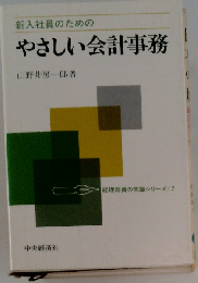 新入社員のためのやさしい会計事務