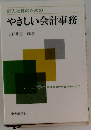 新入社員のためのやさしい会計事務