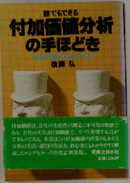 誰でもできる付加価値分析の手ほどきー会社の実力をつかむ法