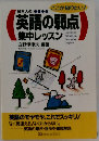 日本人の<英語の弱点>集中レッスン ここが知りたい!