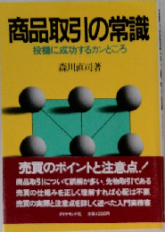 商品取引の常識ー投機に成功するカンどころ