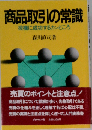 商品取引の常識ー投機に成功するカンどころ
