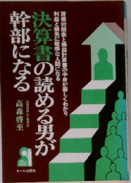 決算書の読める男が幹部になる