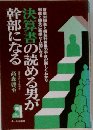 決算書の読める男が幹部になる