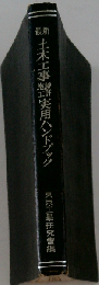 最新土木工事設計施工実用ハンドブック