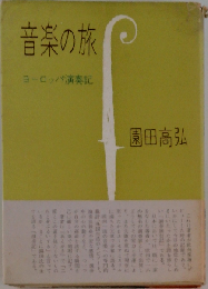 音楽の旅ーヨーロッパ演奏記