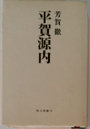平賀源内-朝日選書379