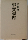 平賀源内-朝日選書379