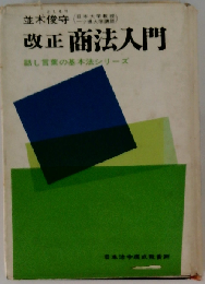 改正商法入門